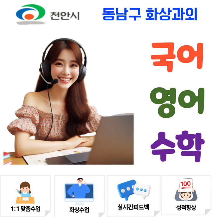  천안 동남구 고입대비 화상과외, 입학 후 최상위권 유지를 위한 집중 코칭