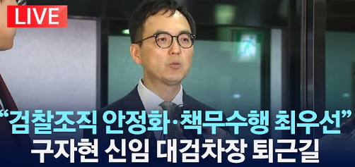 <b>구자현</b> 서울 고검장 <b>검찰총장 직무대행</b> 누구?