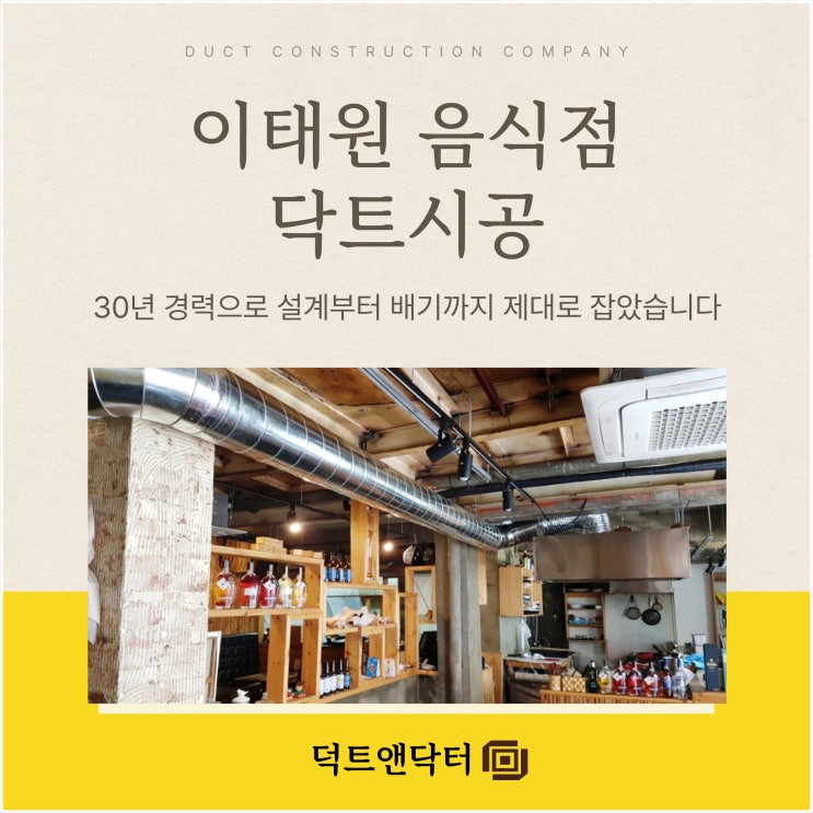  이태원 음식점 닥트 시공, 30년 경력으로 설계부터 배기까지 제대로 잡았습니다