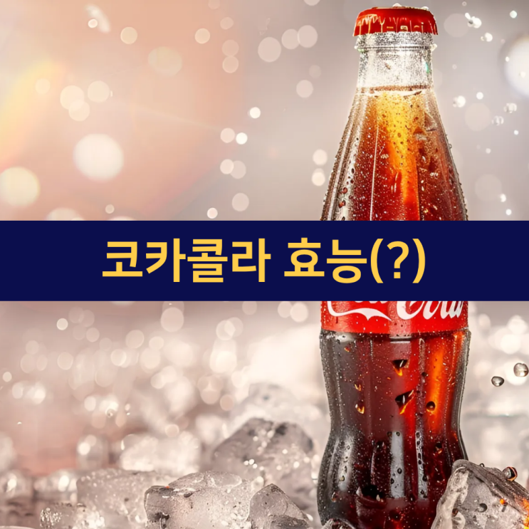  코카콜라 성분 및 효능 | 코카콜라 카페인·코카잎 | 7X 머천다이즈