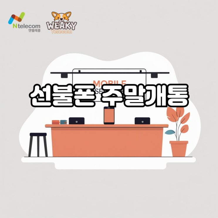  선불폰 주말 개통 대리점 방문 없이 집에서 해결해 보자!