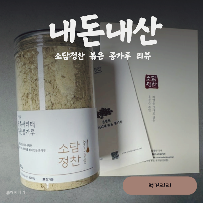 흰머리 없는 비결? 모델 이현이 따라해본 소담정찬 볶은 콩가루 내돈내산 후기