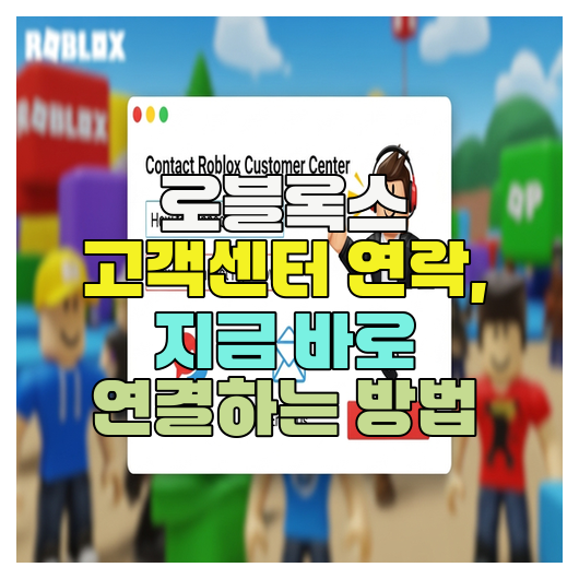  로블록스 고객센터 연락, 지금 바로 연결하는 방법