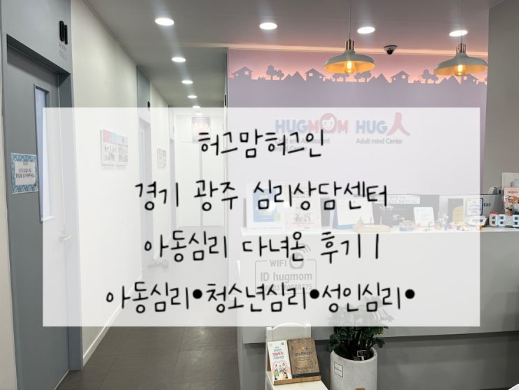 [허그맘허그인 경기광주점] 경기광주 심리상담센터 | 첫째 아이 유아퇴행 관련 상담 다녀온 후기