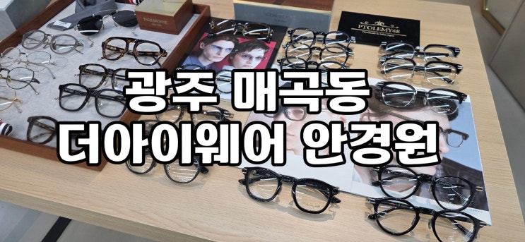  [광주] 매곡동 더아이웨어안경원 방문기 ㅣ 젠틀몬스터·톰브라운·린드버그·금자안경·안네발렌틴 총정리