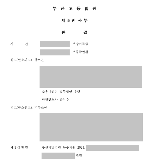 [울산 변호사] 1심 패소에서 항소심 역전까지, 정교한 사실·증거 재구성으로 이긴 민사소송 사례