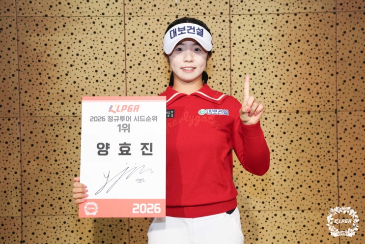 [<b>KLPGA</b> 2026 정규투어 시드순위전] 국가대표 출신 <b>양효진</b>... 