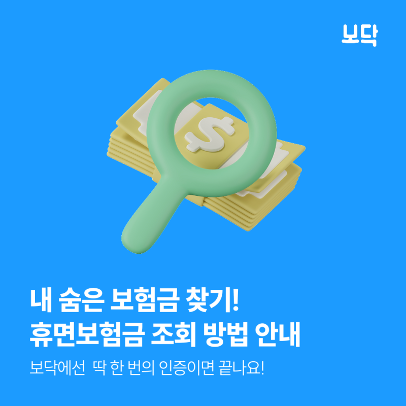 내 숨은 보험금 찾기, 휴면보험금 조회 방법 안내