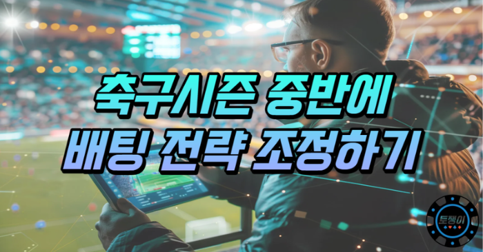  스포츠토토 축구의 시즌 중반의 배팅 전략 조정하는 방법