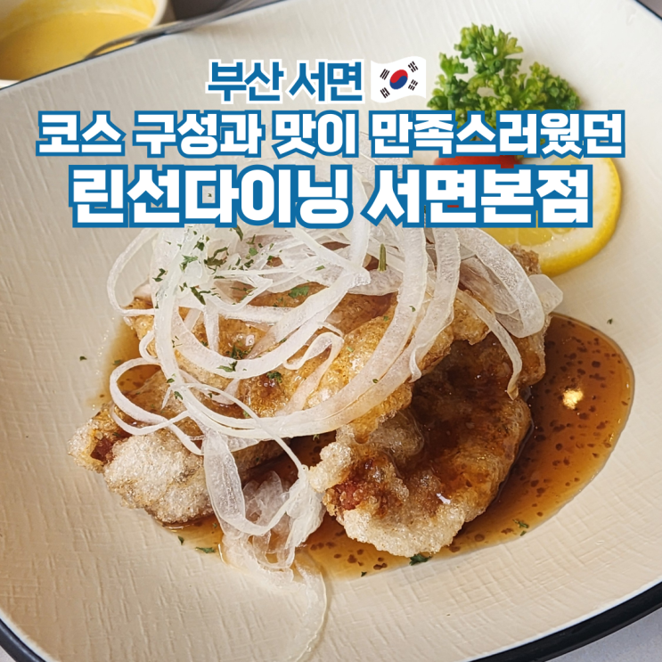  린선다이닝 서면맛집 중식 코스 요리 후기 주차 개별룸