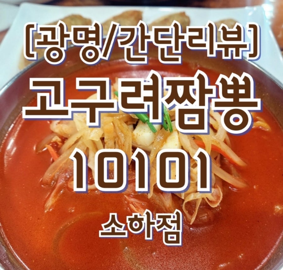 고구려짬뽕10101 소하점 사진 2