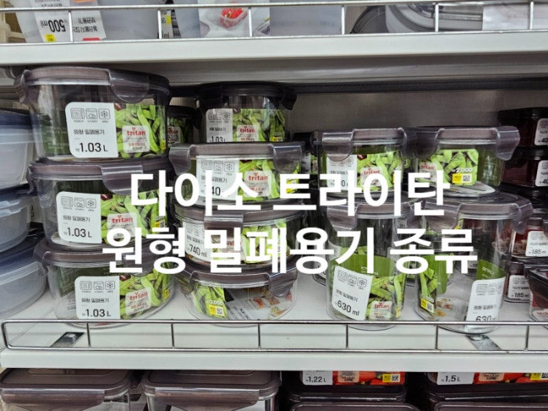 다이소 트라이탄 원형 밀폐용기 종류 주방용품
