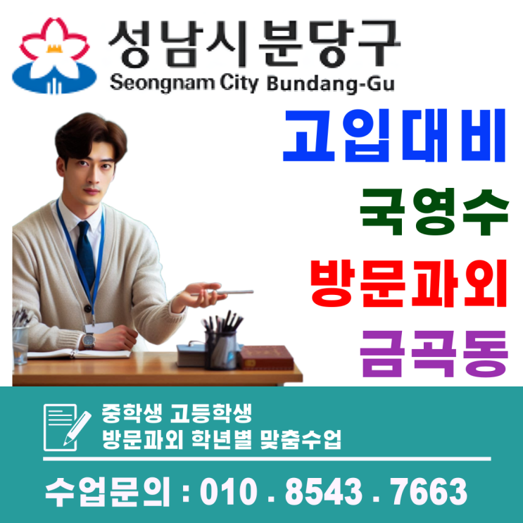  분당 금곡동 영어, 수학 동시 정복! 고입대비 일대일 방문과외