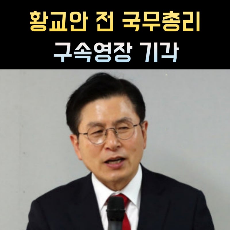 황교안 프로필 나이 고향 학력