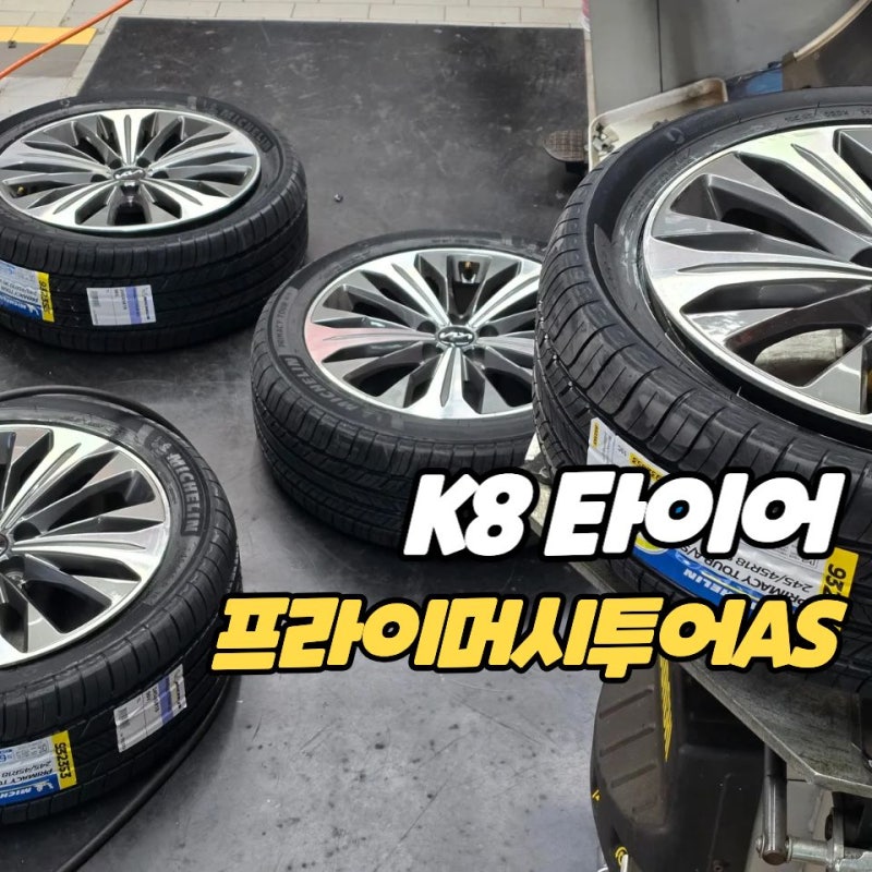 미쉐린 프라이머시투어AS 245 45 18 교체 과정과 가격