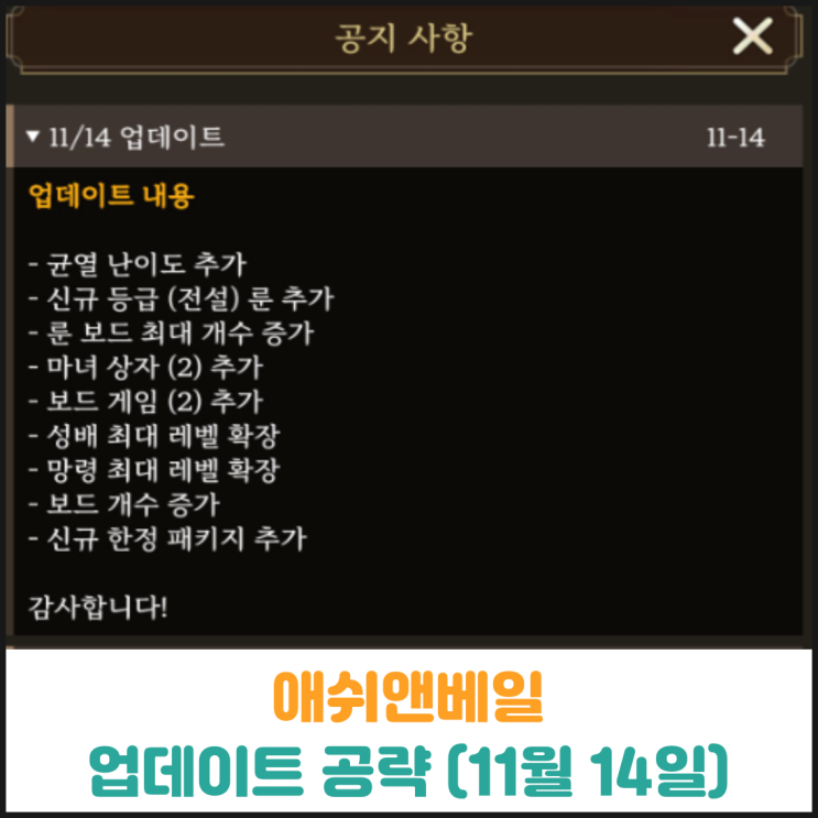  애쉬앤베일 업데이트 공략 (11월 14일)