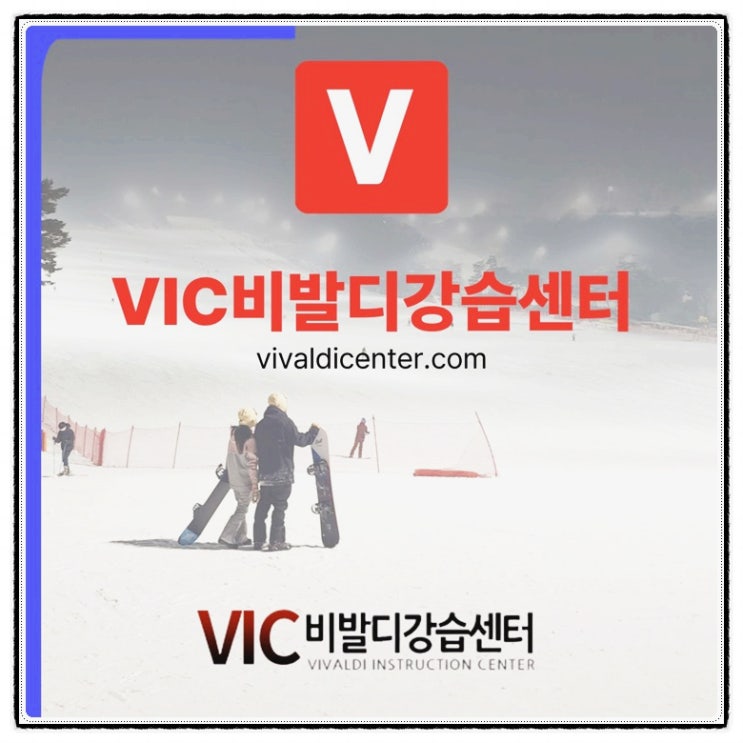  홍천 비발디파크 스키강습 충족했던 후기