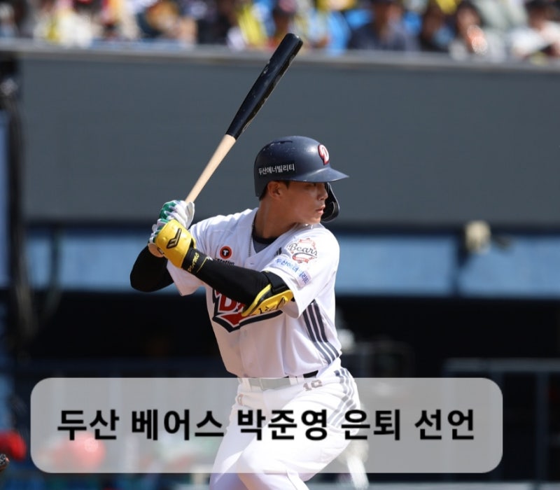 두산 베어스 박준영 은퇴 선언