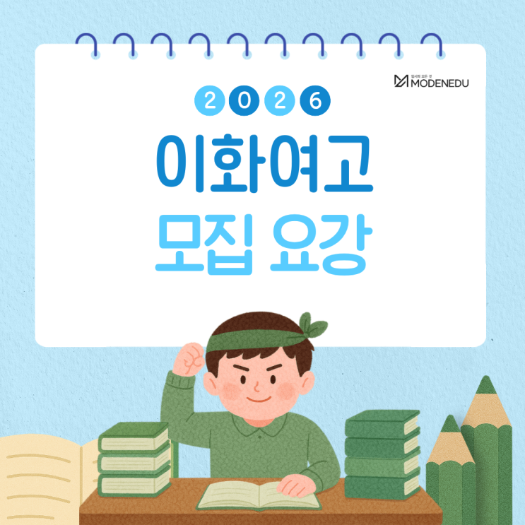  [2026 광사고] 이화여고 원서 접수 안내
