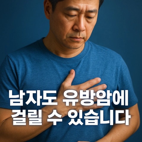남자도 유방암에 걸린다고요? — 남자유방암 증상과 초기 신호