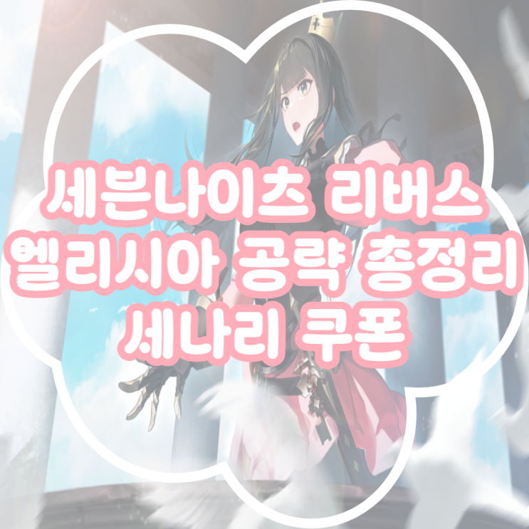  세븐나이츠 리버스 엘리시아 공략 성능 스킬 장비 초월 쿠폰까지!