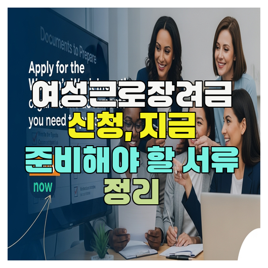  여성근로장려금 신청, 지금 준비해야 할 서류 정리