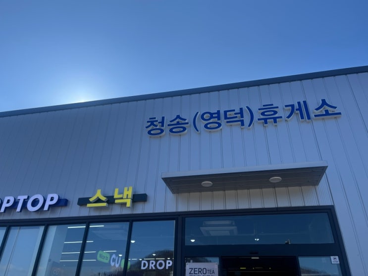  화재 복구 중인 청송 휴게소(영덕방향)의 영업 여부