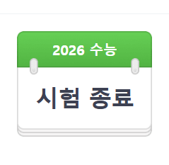  2026 수능 등급컷 총정리 - 국어·수학 난이도 상승, 실시간 예상 등급컷 분석