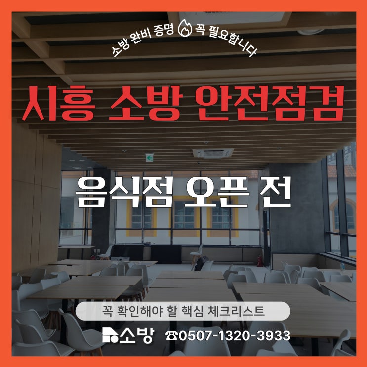  시흥 소방 안전점검, 음식점 오픈 전 꼭 확인해야 할 핵심 체크리스트