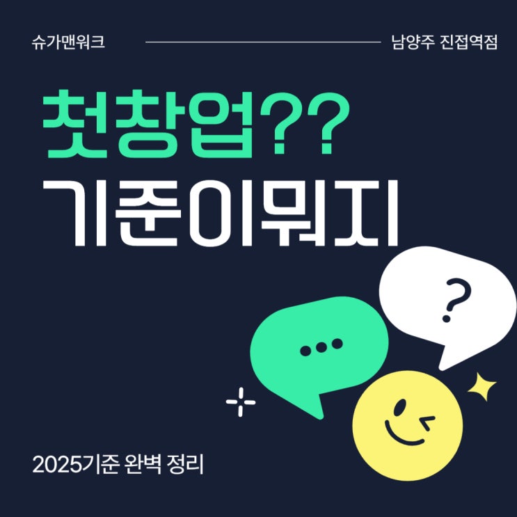  '첫 창업 인정 기준' 헷갈린다면 이 글 하나로 끝! (2025 최신판)