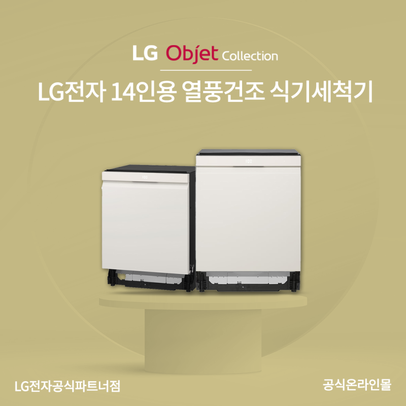 LG식기세척기렌탈 14인용 대용량 저렴한 엘지구독!