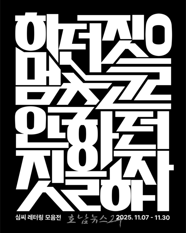 광양시, K-문화 열풍 속 인서리공원서 한글 레터링전 개최
