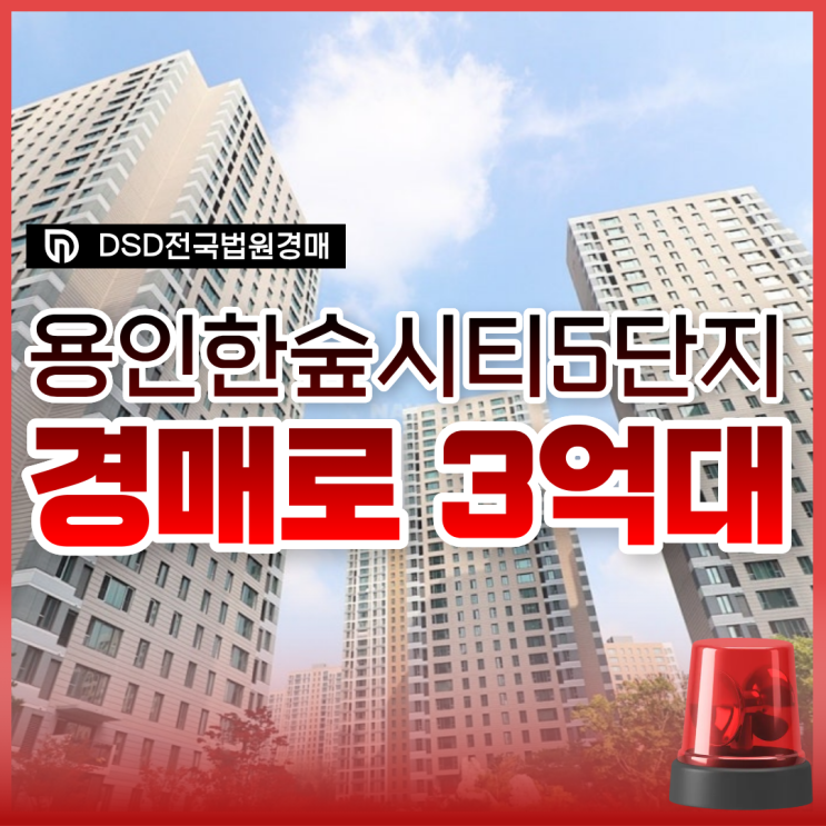  용인한숲시티5단지 경매, 권리 분석 파헤치기