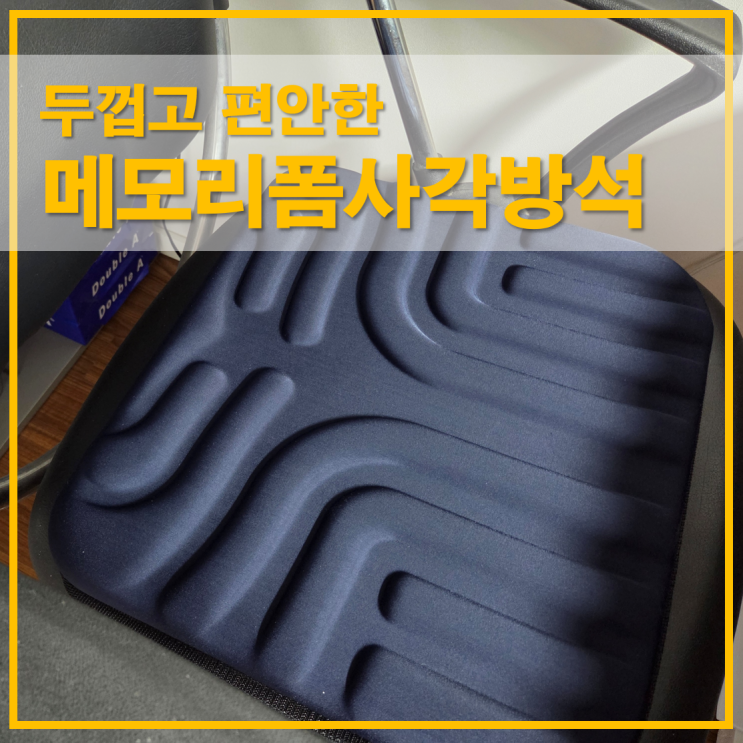  메모리폼 사각방석 젤코팅 두꺼운 푹신한 사무실 쿠션