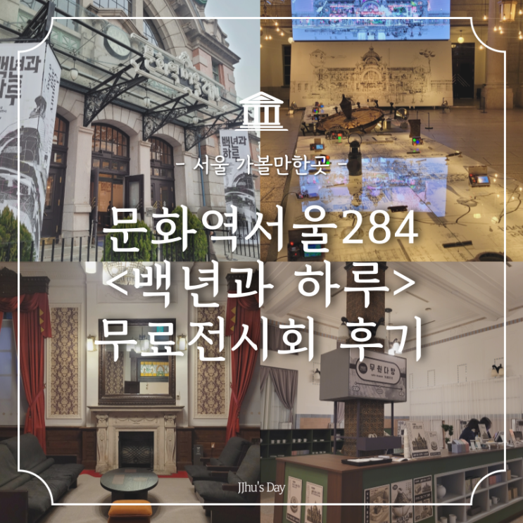  서울역 가볼만한곳 :: 문화역서울284 백년과 하루 무료전시회 정보, 데이트코스 추천