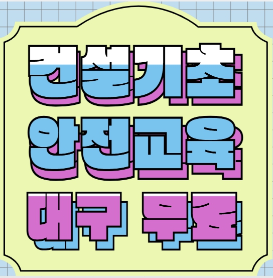  건설기초안전교육 준비물부터 과정까지 한번에 정리