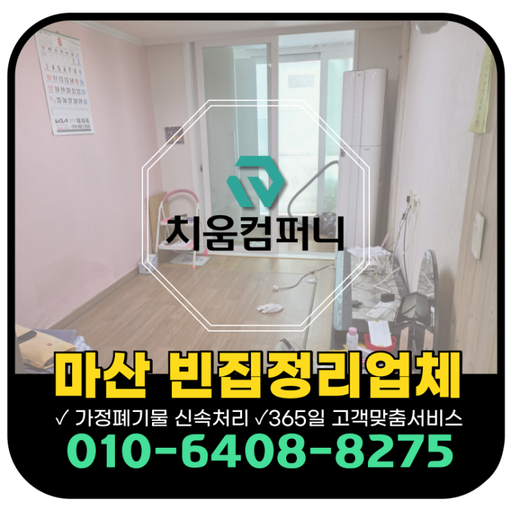  마산 유품정리 업체 고인집정리 원스톱 해결방법
