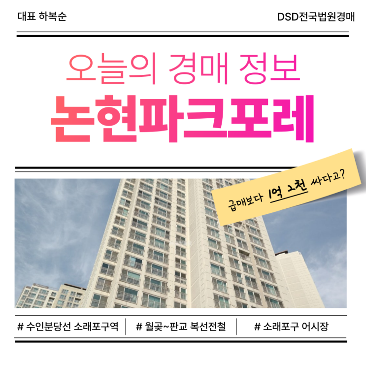  인천 남동구 논현파크포레 아파트 경매, 교통 호재 아파트!