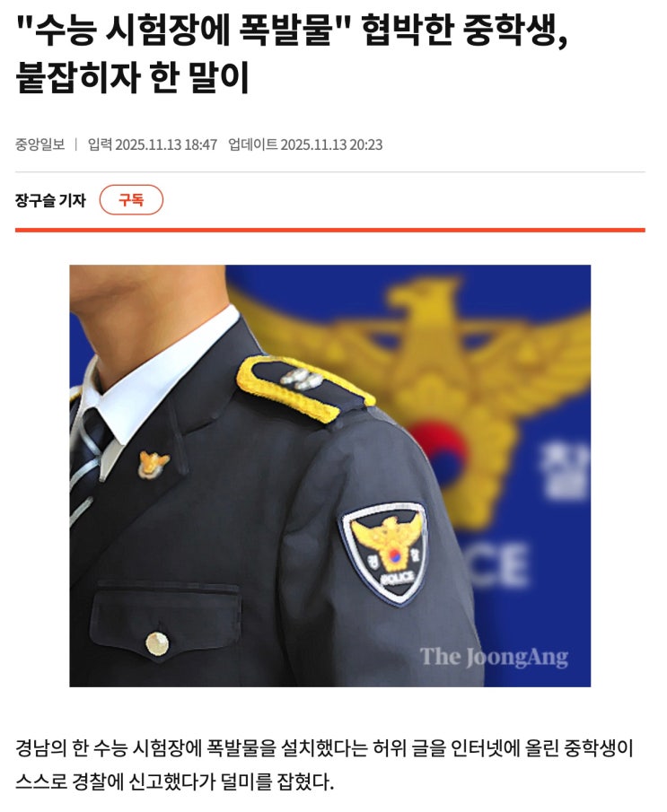 "<b>수능 시험장</b>에 <b>폭발물</b>" 협박한 <b>중학생</b>, 붙잡히자 한 말이