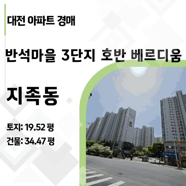  대전 유성구 학군 좋은 아파트 찾으세요? 지족동 반석마을3단지 호반베르디움 경매로 시세보다 저렴하게!