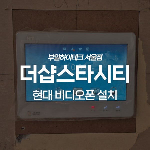  광진구 자양동 더샵스타시티 현대통신 비디오폰 교체 설치