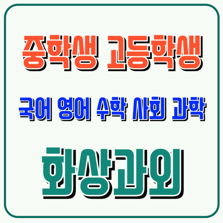  서울 중구 중3, 집에서 끝내는 완벽한 고입대비! 비대면 화상과외외