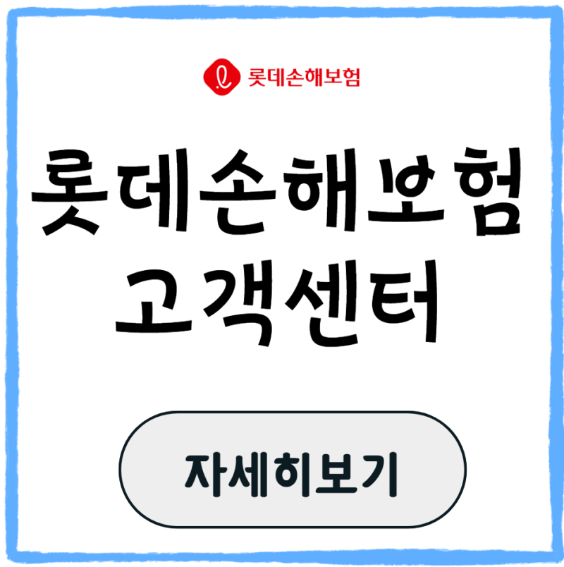 롯데손해보험 고객센터 번호 상담원 연결 지점 운영시간