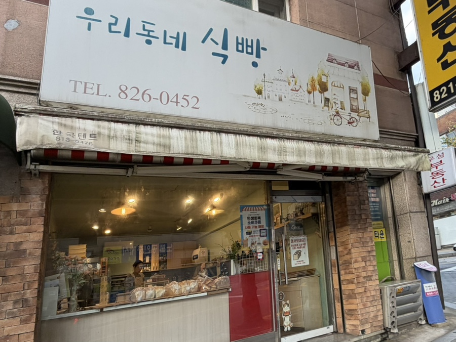 우리동네식빵 사진