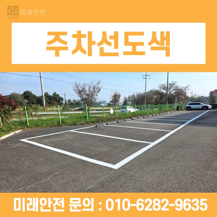  이천 신축부지 주차선도색 및 기존구역 재작업 시공 후기