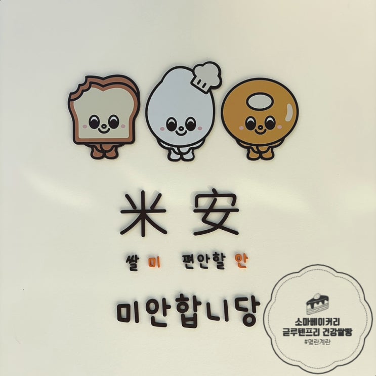  소마 베이커리 :: 식사빵부터 간식, 디저트 모두 쌀로 만든 글루텐 프리 베이커리 신상 카페 후기(빵이 빠르게 소진되니 얼른 다녀오세요.)