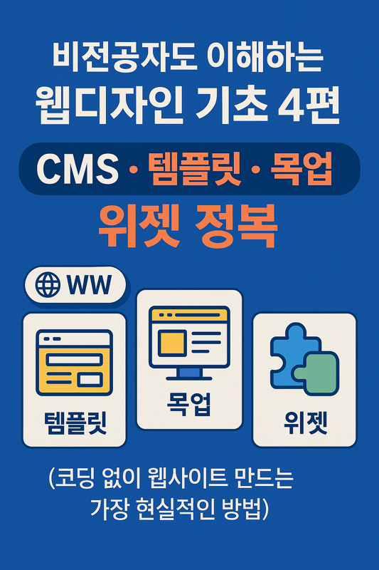   비전공자도 이해하는 웹디자인 기초 4편
