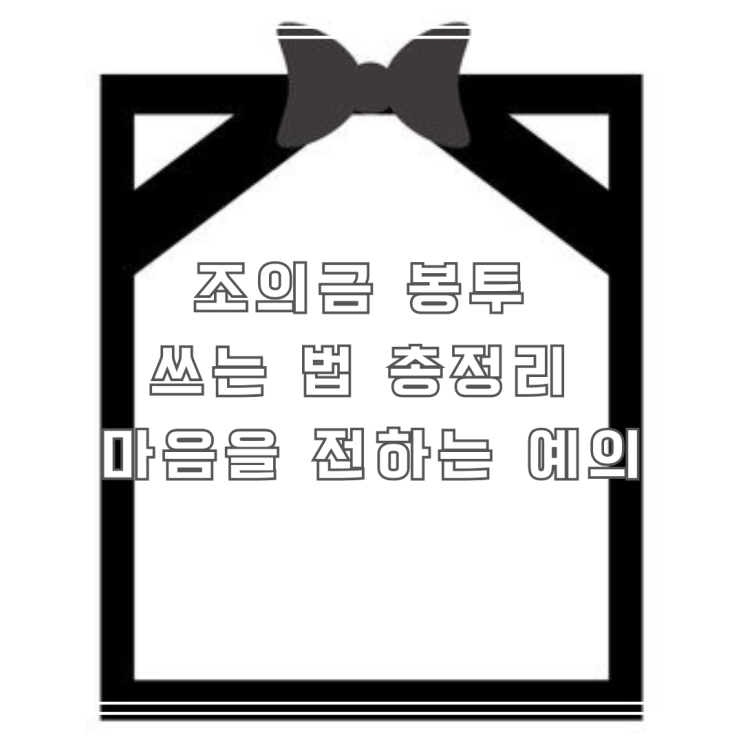  조의금 봉투 쓰는 법, 예의 지키는 방법 한눈에 정리