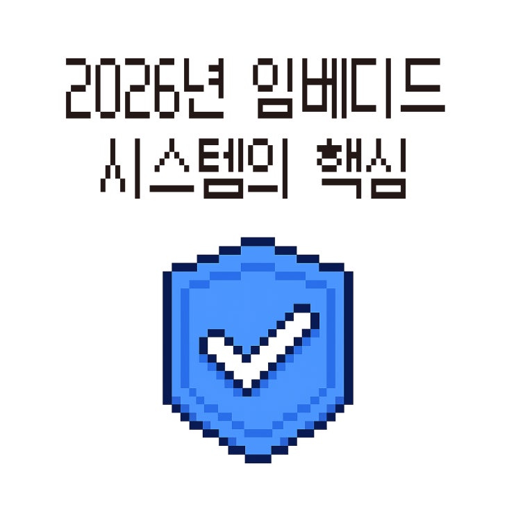  2026년 임베디드 시스템의 핵심 경쟁력은 보안