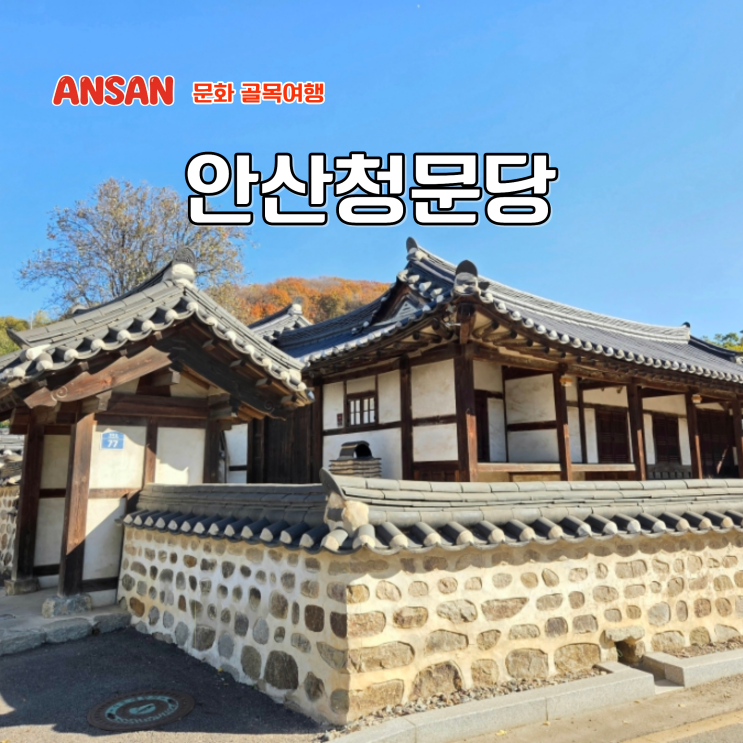  경기도 문화재 국가유산 안산 부곡동 조선 한옥 안산청문당